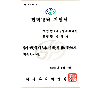 대구 파티마 병원 협력 병원 지정서